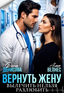 Вернуть жену. Вылечить нельзя разлюбить