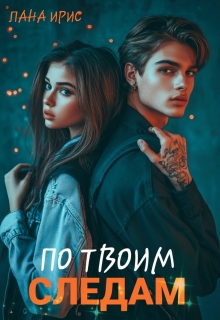 По твоим следам