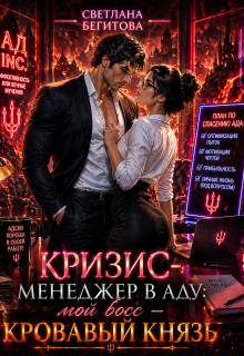 Кризис-менеджер в Аду: мой босс — Кровавый Князь