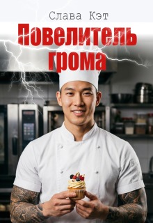 Повелитель грома