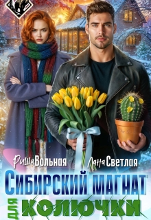 Сибирский магнат для Колючки 