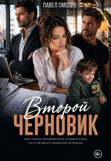 Второй черновик