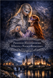 Школа "Хизер Блоссом" книга третья