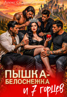 Пышка-Белоснежка и 7 горцев