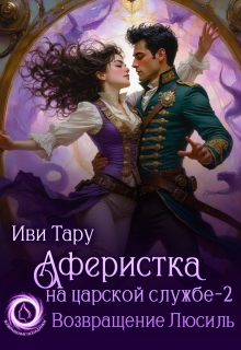 Аферистка на царской службе - 2. Возвращение Люсиль