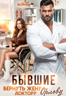 Бывшие. Вернуть жену доктору Орлову
