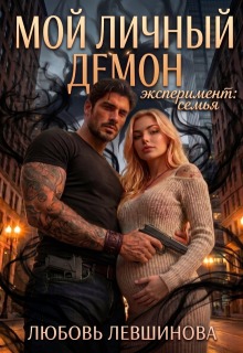 Мой личный демон: эксперимент «семья» 