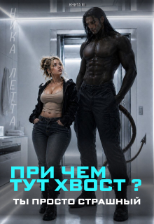 При чем тут хвост? Ты просто страшный