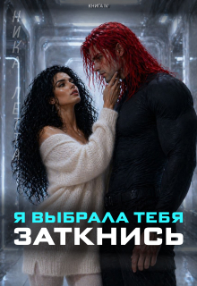 Я выбрала тебя. Заткнись