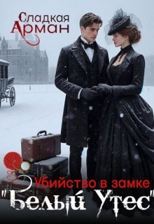 Убийство в замке "Белый Утес"