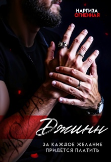 Джинн.