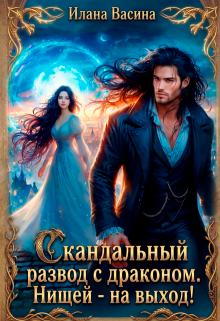 Скандальный развод с драконом. Нищей — на выход! 