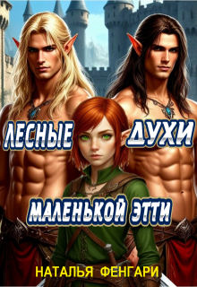 Лесные духи маленькой Этти