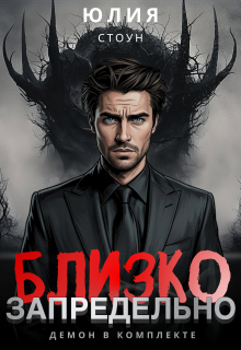  Запредельно близко