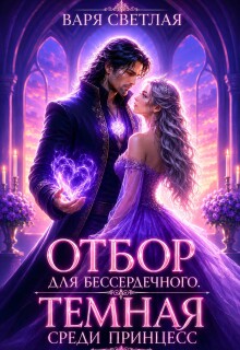 Отбор для бессердечного. Тёмная среди принцесс
