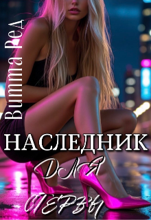 Наследник для стервы 