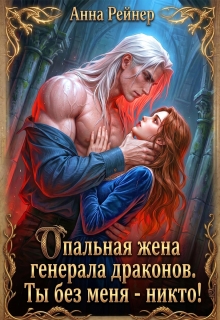 Опальная жена генерала драконов. Ты без меня - никто!