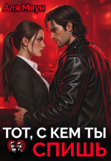 Тот, с кем ты спишь
