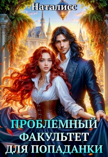 Проблемный факультет для попаданки