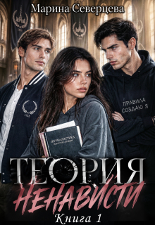 Теория ненависти.