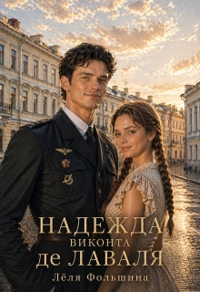 Надежда виконта де Лаваля