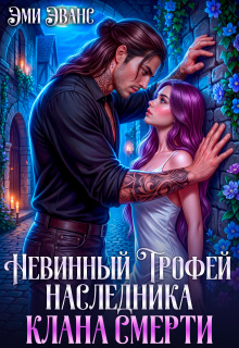 Невинный трофей наследника клана смерти