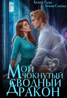 Мой чокнутый сводный дракон 