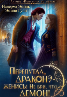 Перепутал, Дракон? Женись! Не ври, что демон!