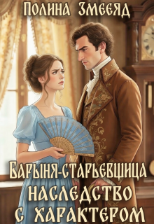 Барыня-старьевщица. Наследство с характером