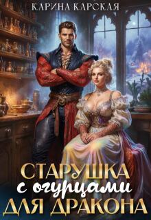 Старушка с огурцами для дракона