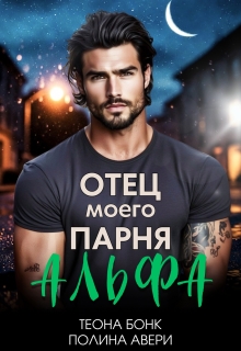 Отец моего парня - альфа
