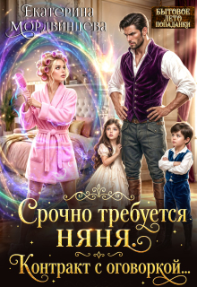 Срочно требуется няня. Контракт с оговоркой...