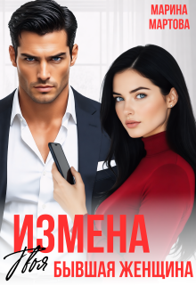 Измена. Твоя бывшая женщина