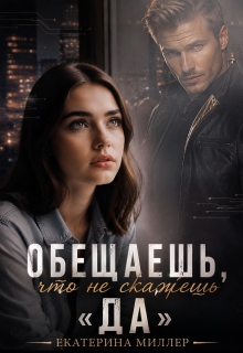 Обещаешь, что не скажешь "Да"
