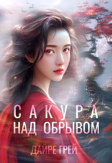 Сакура над обрывом