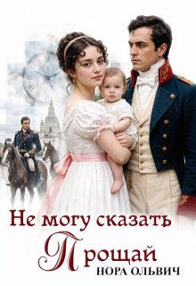 Не могу сказать - Прощай.