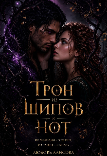 Трон из шипов и нот 