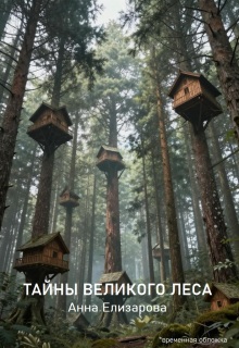 Тайны Великого леса
