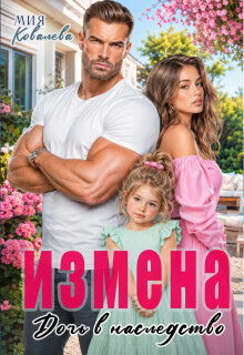 Измена. Дочь в наследство