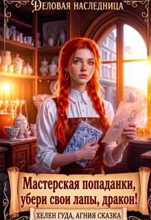 Мастерская попаданки, Убери свои лапы, дракон!