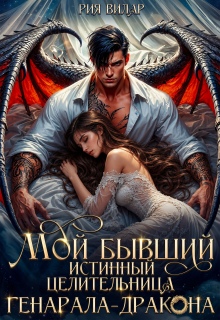 Мой бывший истинный. Целительница генерала-дракона