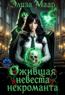 Ожившая невеста некроманта 