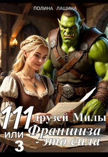 111 друзей Милы или Франшиза - это сила. Том 3