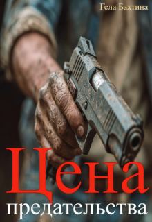 Цена предательства