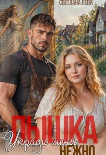 Пышка. Укради меня нежно