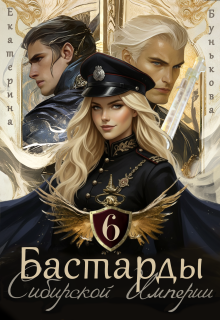 Бастарды Сибирской Империи 6