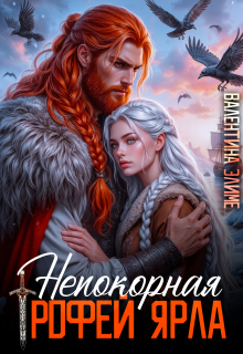 Непокорная. Трофей ярла
