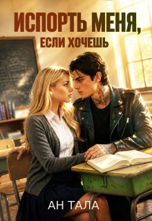Испорть меня, если хочешь