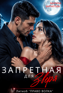 Запретная для Зверя