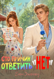 Сто причин ответить "Нет"